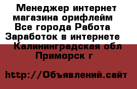 Менеджер интернет-магазина орифлейм - Все города Работа » Заработок в интернете   . Калининградская обл.,Приморск г.